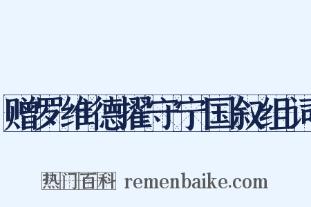 赠罗维德擢守宁国叙组词是什么意思的图片